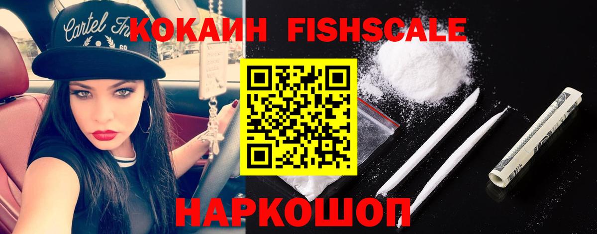 Кокаин FishScale  Вход с VPN  Cocaine  Элиста  COCAIN Fish Scale 