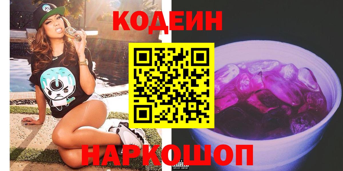 Кодеиновый сироп Lean Purple Drank  Codein напиток Lean (лин)  Вход с VPN  Элиста 